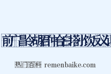前广昌令胡君仲合白塔小饮反义词是什么意思的图片